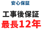 工事保証最長12年